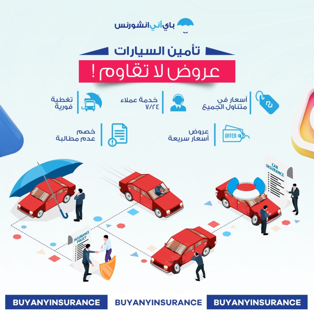 تأمين السيارات باي أني انشورنس لبنان