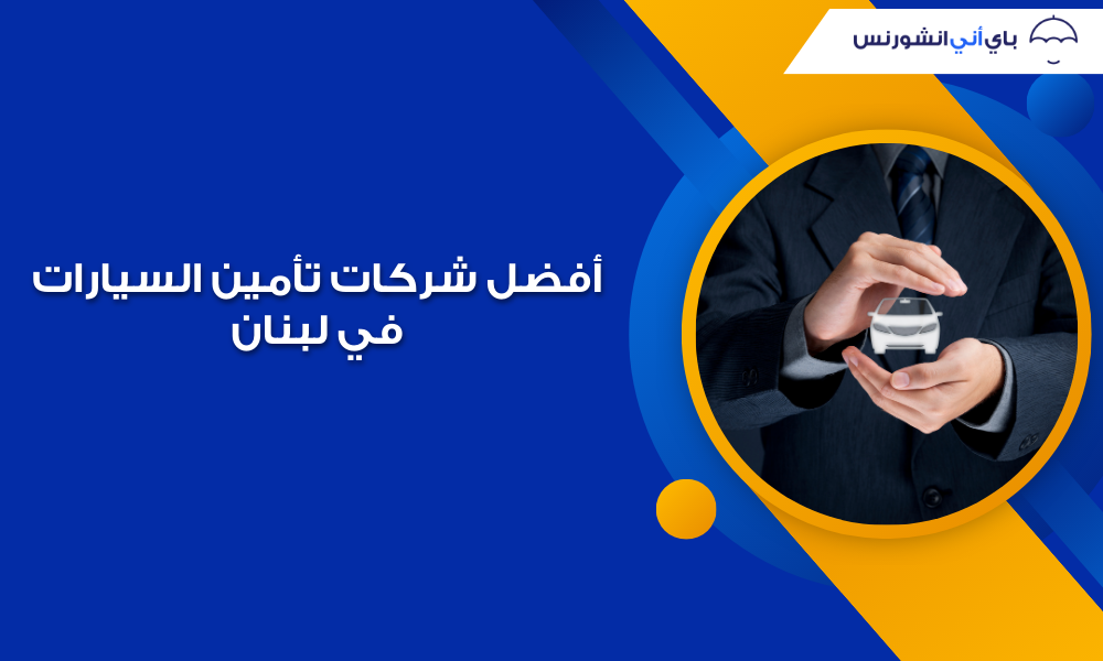 افضل شركات تأمين السيارات في لبنان