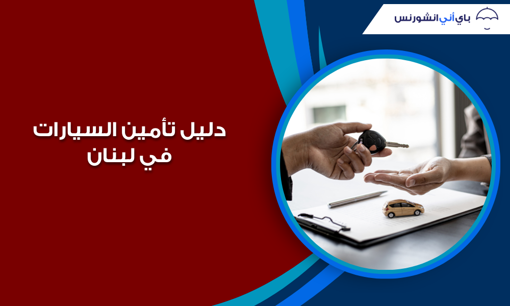 دليل تأمين السيارات في لبنان