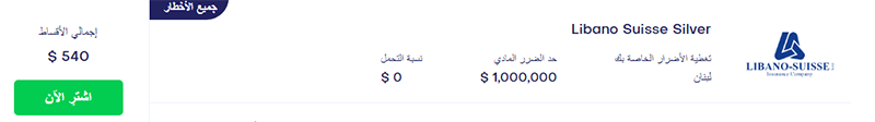 اللبنانية السويسرية للتأمين