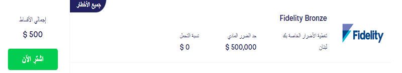 فيدلتي للتأمين - اسعار التأمين ضد جميع الأخطار