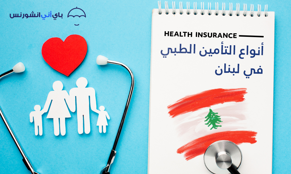 أنواع التأمين الطبي في لبنان