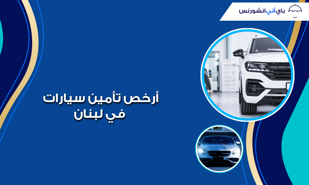 ارخص شركة تامين سيارات في لبنان