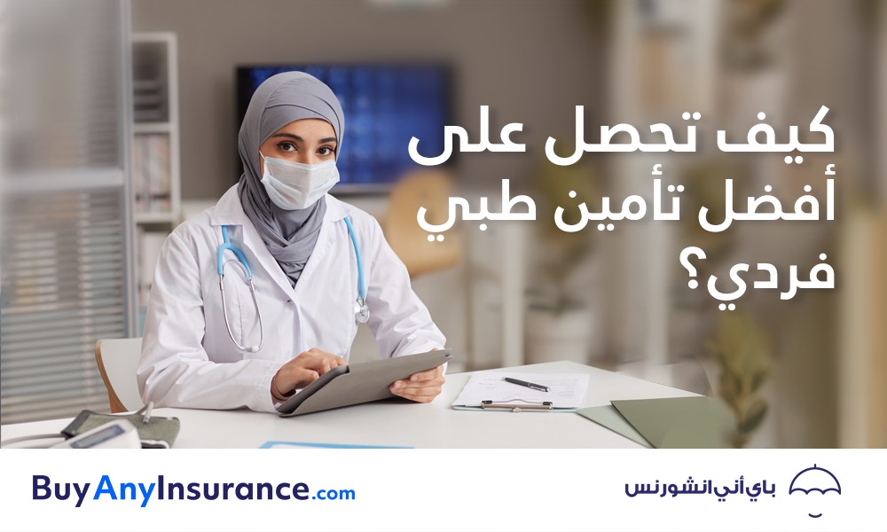 التأمين الطبي الفردي في لبنان